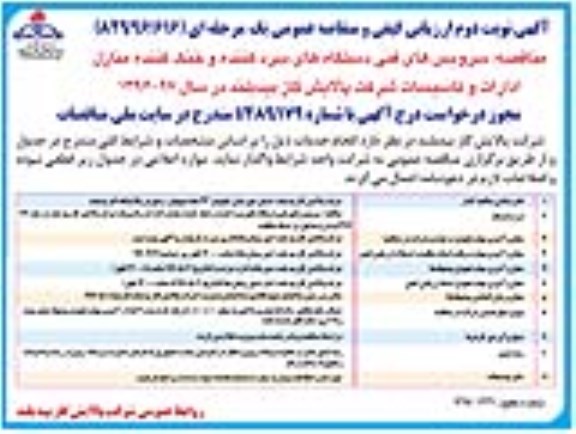 مناقصه عمومی, مناقصه سرویس های فنی دستگاههای سرد کننده و خنک کننده- نوبت دوم 