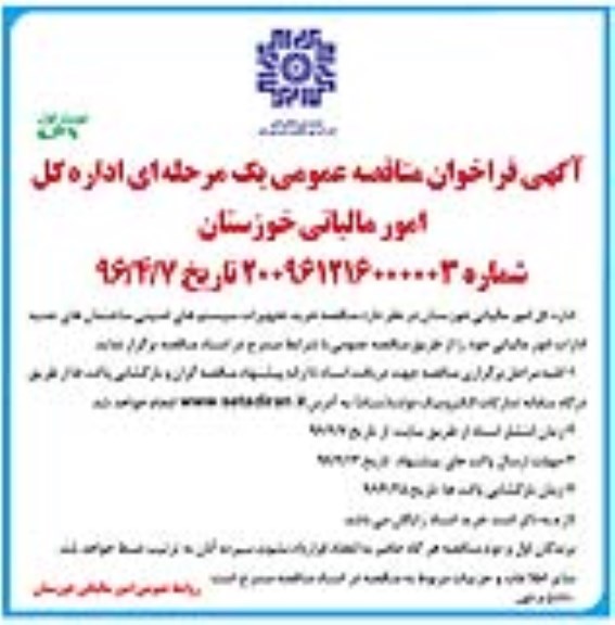 آگهی فراخوان مناقصه عمومی, مناقصه خرید تجهیزات سیستم های امنیتی ساختمان های جدید 
