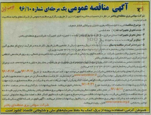 مناقصه عمومی یک مرحله ای , مناقصه خرید 532 دستگاه بطری ، شارژر و برقگیر فشار ضعیف نوبت اول 