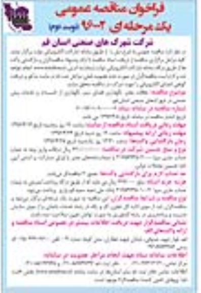 فراخوان مناقصه , نظافت معابر، نگهداری فضای سبز، نگهداری از تاسیسات و خدمات پیش خدمتی - نوبت دوم 