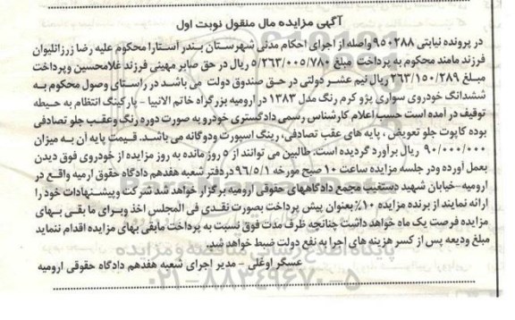 مزایده , مزایده ششدانگ خودروی سواری پژو کرم رنگ مدل 83 نوبت اول