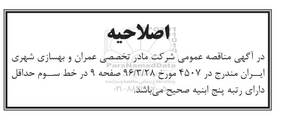 اصلاحیه آگهی مناقصه عمومی، مناقصه  اجرای کامل عملیات ساختمانی