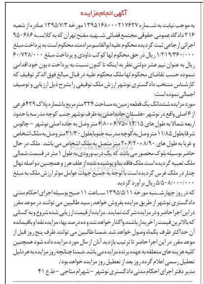 مزایده,مزایده ششدانگ زمین مساحت 324متر