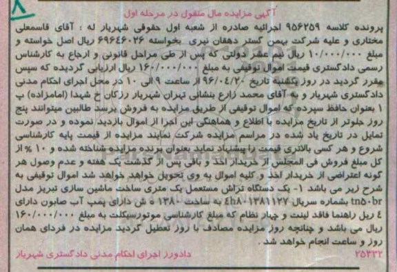 آگهی مزایده , مزایده یک دستگاه تراش مستعمل