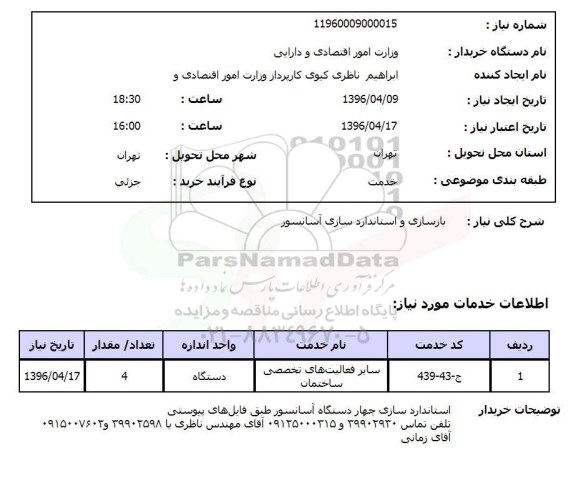 استعلام بازسازی و استانداردسازی آسانسور