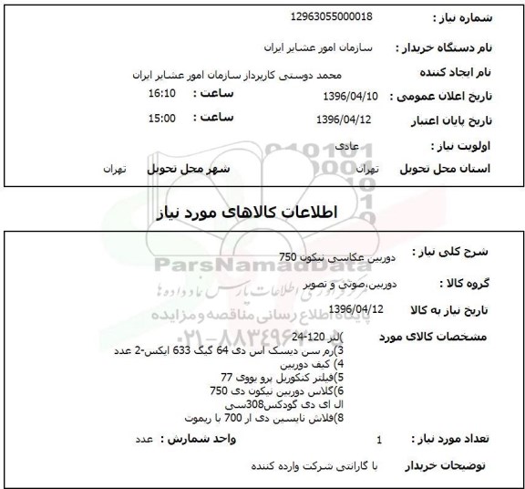 استعلام , استعلام دوربین عکاسی نیکون 750