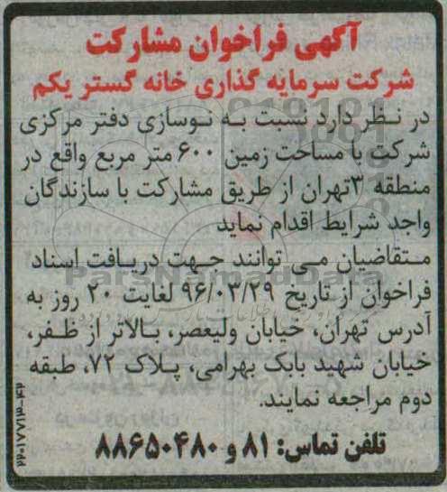 آگهی فراخوان مشارکت ,مناقصه نوسازی دفتر مرکزی شرکت 
