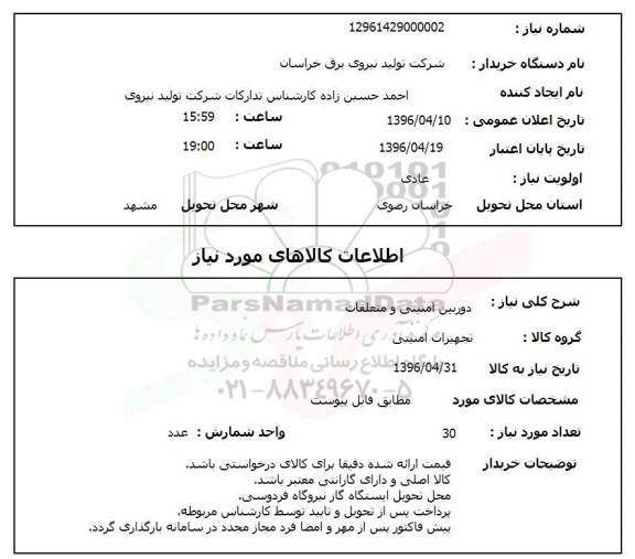 استعلام, استعلام دوربین امنیتی و متعلقات