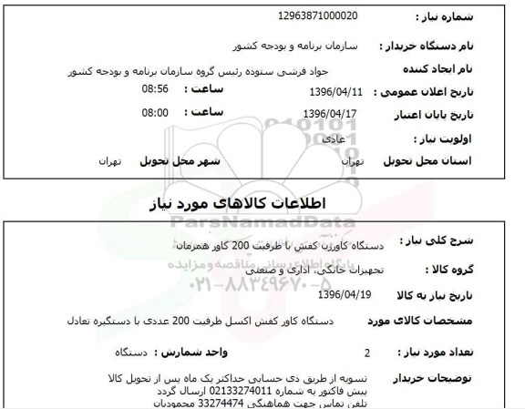 استعلام، استعلام دستگاه کاورزن کفش