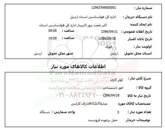 استعلام , استعلام کولر گازی 