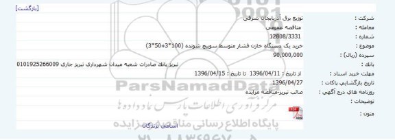 مناقصه عمومی، مناقصه خرید یک دستگاه خازن فشار متوسط سوییچ شونده