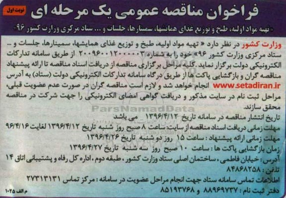 فراخوان مناقصه عمومی , فراخوان مناقصه عمومی تهیه مواد اولیه ، طبخ و توزیع غذای همایشها ، سمینارها و جلسات و ... 