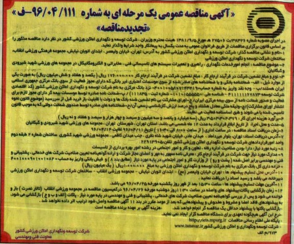 مناقصه ,تجدید مناقصه خدمات نگهداری ، راهبری و تعمیرات سیستم های تاسیساتی فنی ....