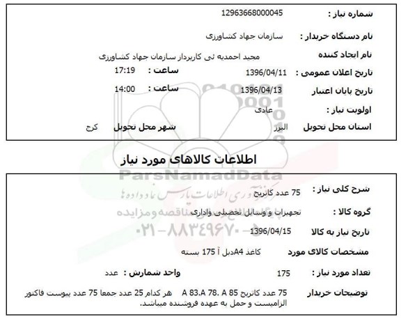 استعلام، استعلام 75 عدد کاتریج