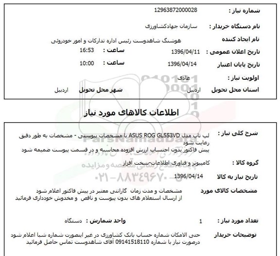 استعلام, استعلام لپ تاپ مدل ASUS ROG GL553VD 96.4.12