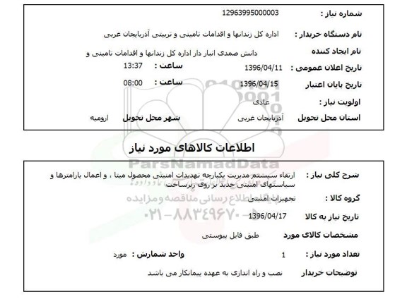 استعلام ,ارتقا سیستم مدیریت یکپارچه تهدیدات امنیتی  96.4.12