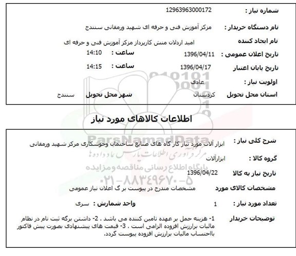 استعلام , استعلام ابزارآلات 