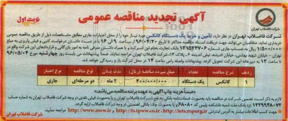 آگهی تجدید مناقصه عمومی,مناقصه  تامین و خرید یک دستگاه کانکس