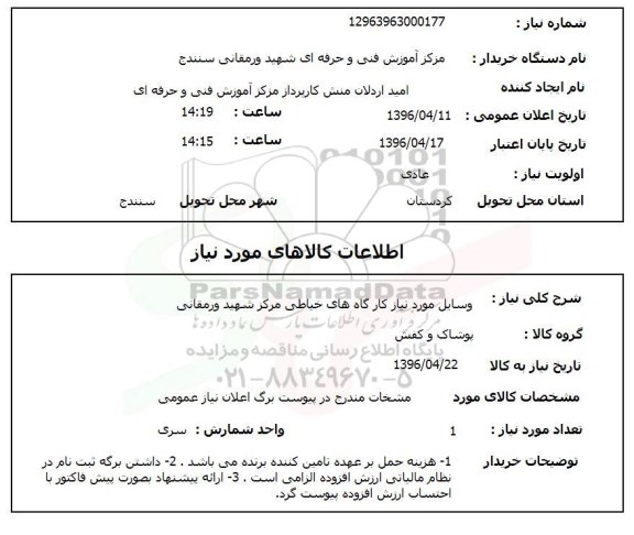 استعلام, استعلام وسایل مورد نیاز کارگاههای خیاطی مرکز شهید ورمقانی