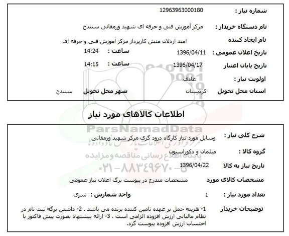 استعلام , استعلام  وسایل مورد نیاز کارگاه های درودگری