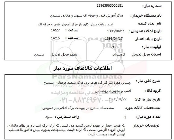 استعلام , استعلام وسایل مورد نیاز کارگاه های برق  96.4.12