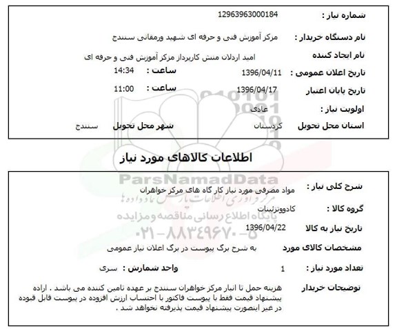 استعلام ,استعلام مواد مصرفی مورد نیاز کارگاه های مرکز خواهران
