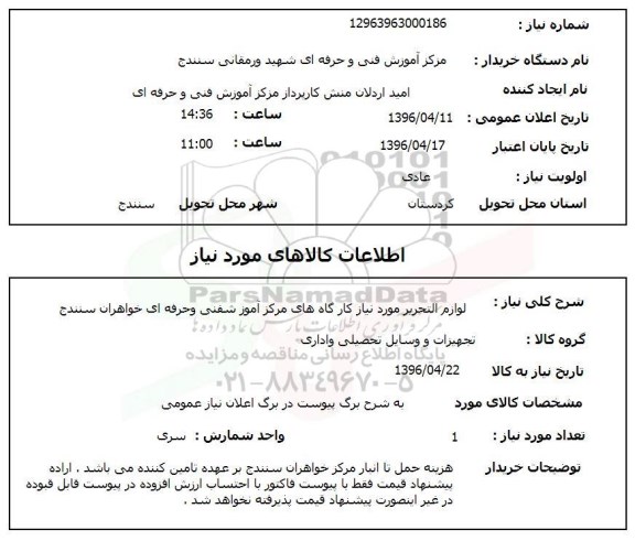 استعلام ,استعلام لوازم التحریر