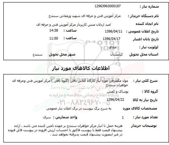 استعلام , استعلام مواد مصرفی مورد نیاز کارگاه رایانه 