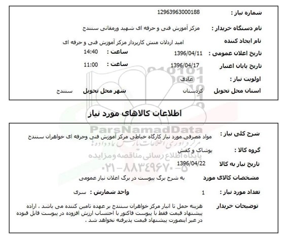 استعلام, استعلام مواد مصرفی مورد نیاز کارگاه خیاطی