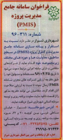 فراخوان, فراخوان سامانه جامع مدیریت پروژه PMIS 
