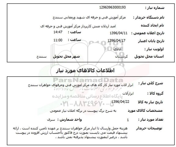 استعلام, استعلام ابزارآلات 