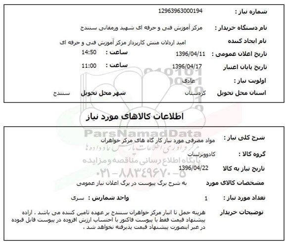 استعلام , استعلام مواد مصرفی مورد نیاز کارگاههای مرکز خواهران