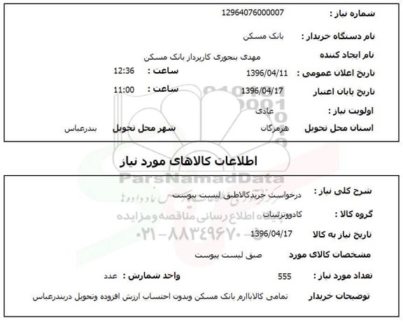 استعلام ، استعلام درخواست خرید کالا 
