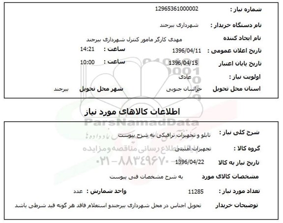 استعلام , استعلام تابلو و تجهیزات ترافیکی 
