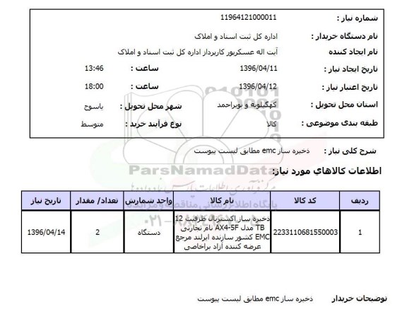 استعلام ذخیره ساز Emc - 96.4.12