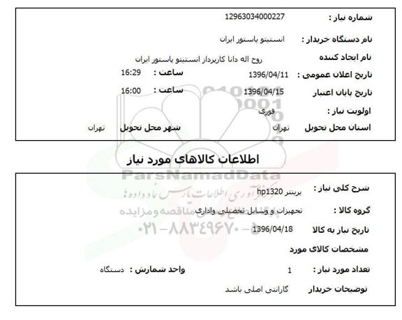 استعلام ,استعلام پرینتر HP 1320