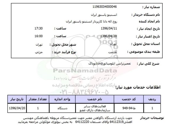 استعلام ,استعلام تعمیر ترانس ایلومیناتور