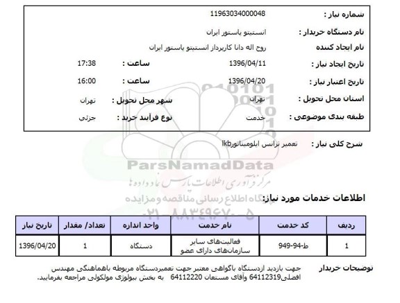 استعلام , استعلام تعمیر ترانس ایلومینیاتور lkb 