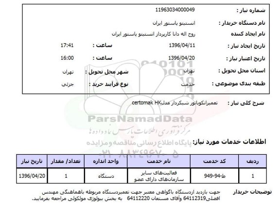 استعلام , استعلام تعمیر انکوباتور شیکردار 