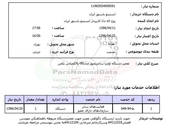 استعلام, استعلام تعمیر دستگاه اولترا سانتریفیوژ 