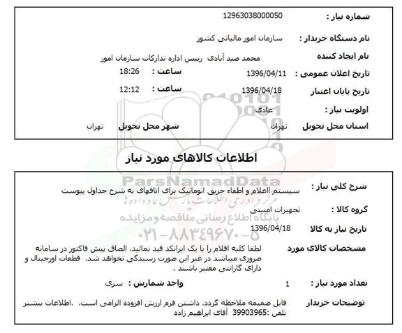استعلام، استعلام سیستم اعلام و اطفاء حریق اتوماتیک