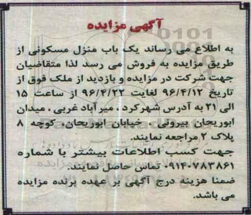 مزایده,مزایده فروش یکباب منزل مسکونی 