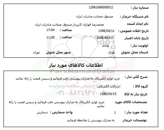 استعلام خرید لوازم الکتریکال به مدارک پیوستی ...