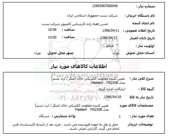 استعلام, استعلام  تعیین کننده مقاومت الکتریکی خاک