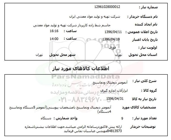 استعلام آنمومتر دیجیتال و دماسنج