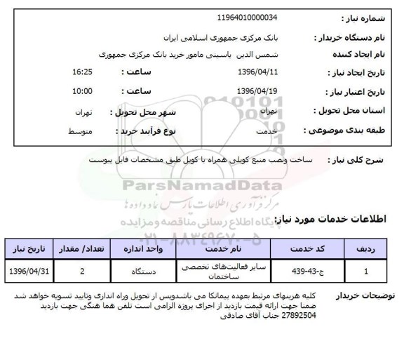 استعلام, استعلام ساخت و نصب منبع کویلی همراه با کویل