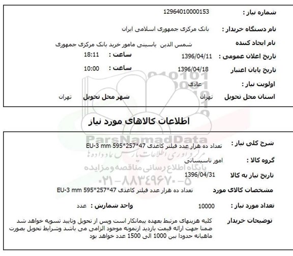 استعلام, استعلام تعداد ده هزار فیلتر کاغذی