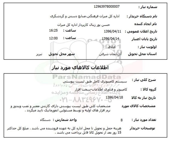 استعلام, استعلام سیستم کامپیوتری کامل