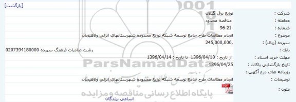 مناقصه محدود, مناقصه انجام مطالعات طرح جامع توسعه شبکه توزیع