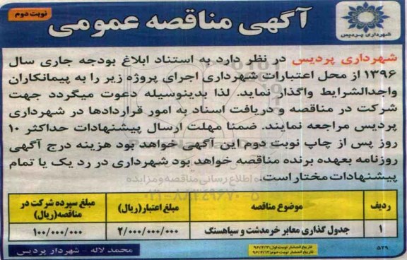 آگهی مناقصه عمومی ,مناقصه جدول گذاری معابر- نوبت دوم 